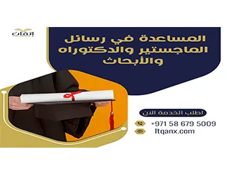 المساعدة في رسائل الماجستير والدكتوراة والأبحاث
