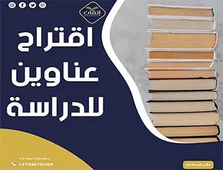 اقتراح عناوين للدراسة