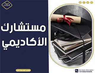 مستشارك الأكاديمي