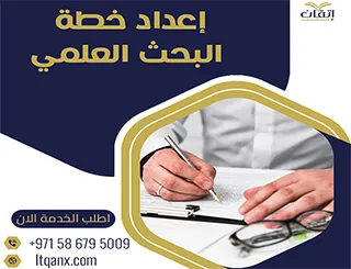 إعداد خطة البحث العلمي