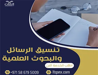 تنسيق الرسائل والبحوث العلمية
