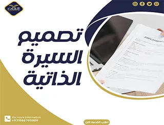 تصميم السيرة الذاتية