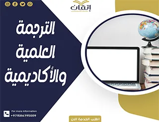 الترجمة العلمية والأكاديمية