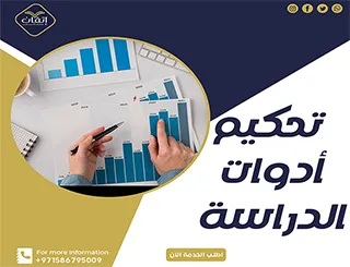 تحكيم أدوات الدراسة