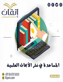 المساعدة في نشر الأبحاث العلمية