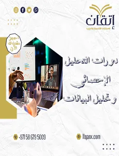 دورات التحليل الاحصائي وتحليل البيانات