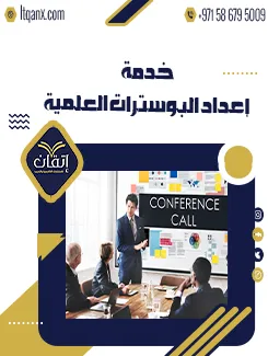 إعداد البوسترات العلمية